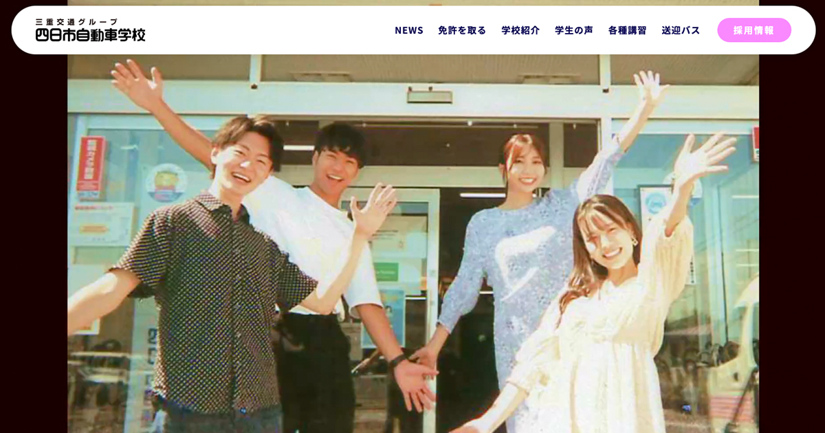 四日市自動車学校 車校 教習所 四日市駅から無料バスで約５分